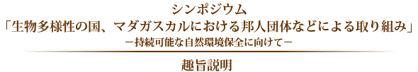 シンポジウム「生物多様性の国、マダガスカルにおける邦人団体などによる取り組み～持続可能な自然環境保全に向けて～」