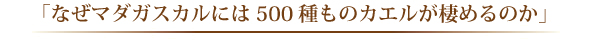 「なぜマダガスカルには500種ものカエルが棲めるのか」 