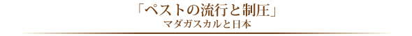 「ペストの流行と制圧」 